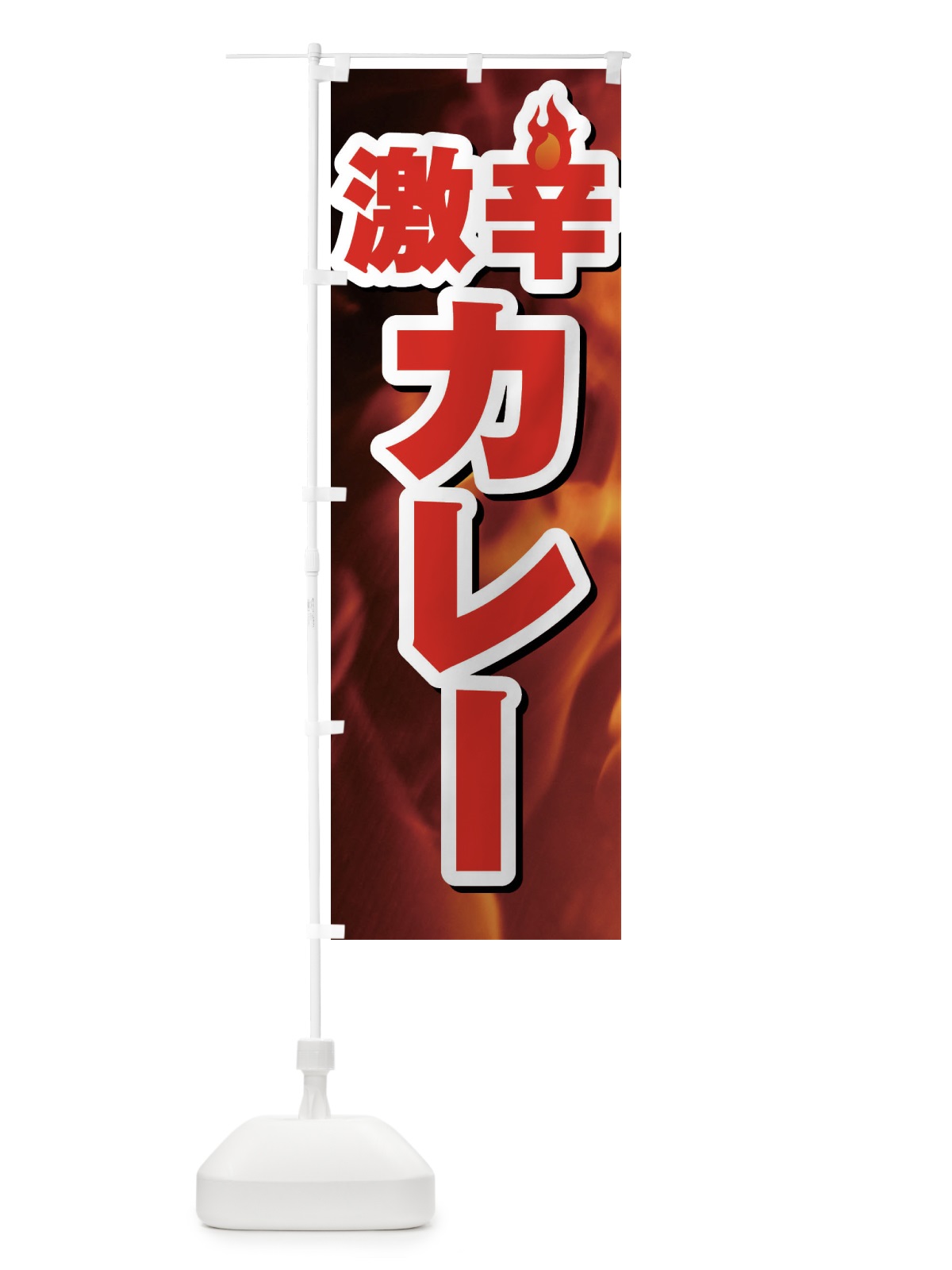 のぼり 激辛カレー のぼり旗 F0R2(デザイン【A】)