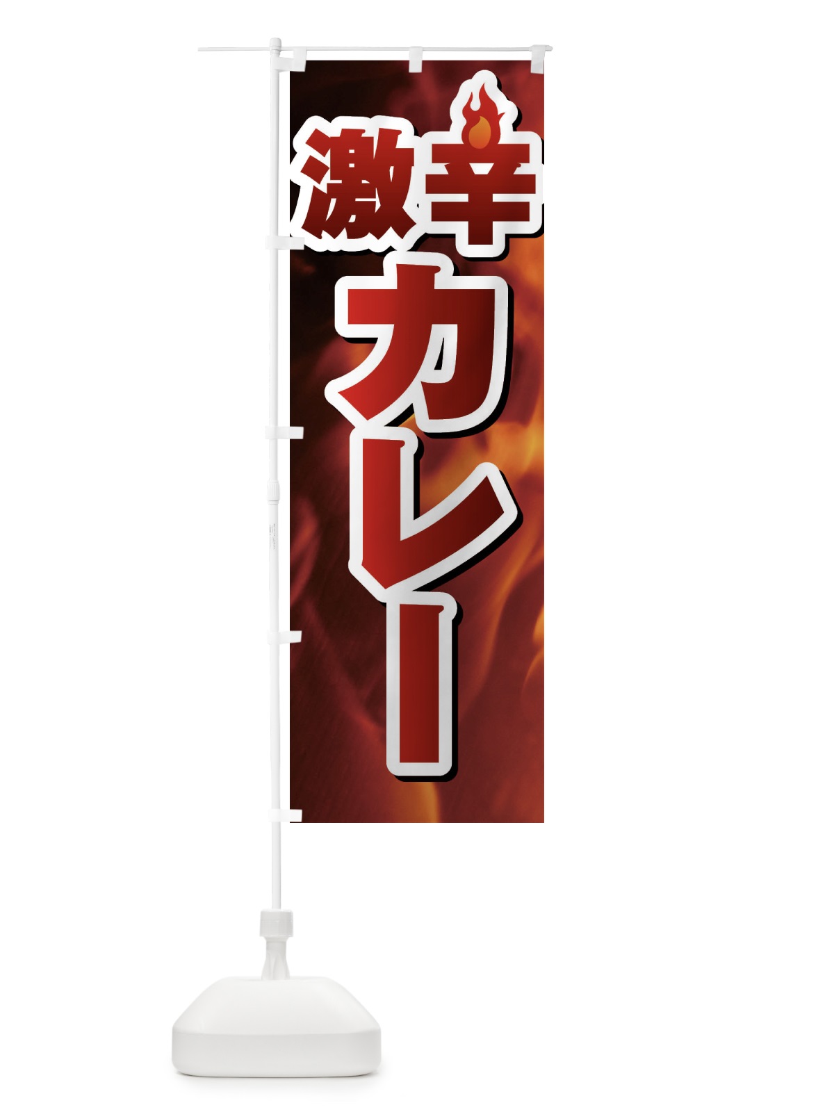 のぼり 激辛カレー のぼり旗 F0R2(デザイン【C】)