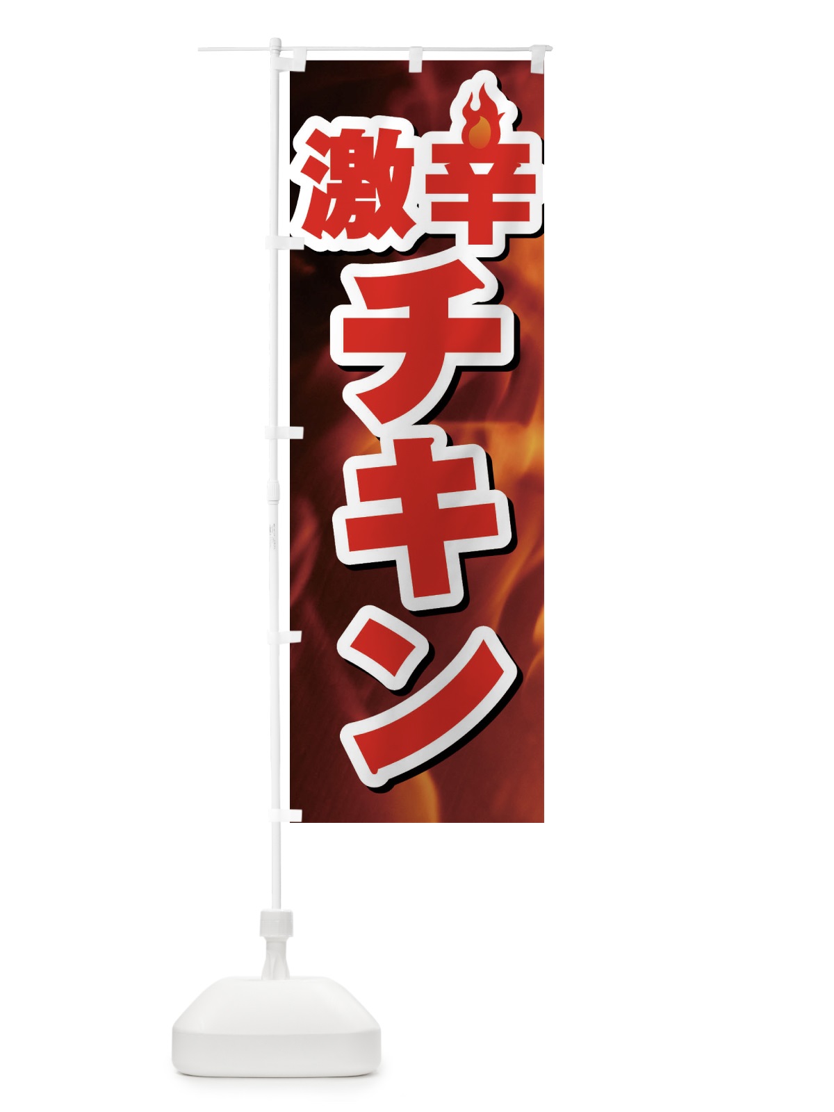 のぼり 激辛チキン のぼり旗 F0R3(デザイン【A】)