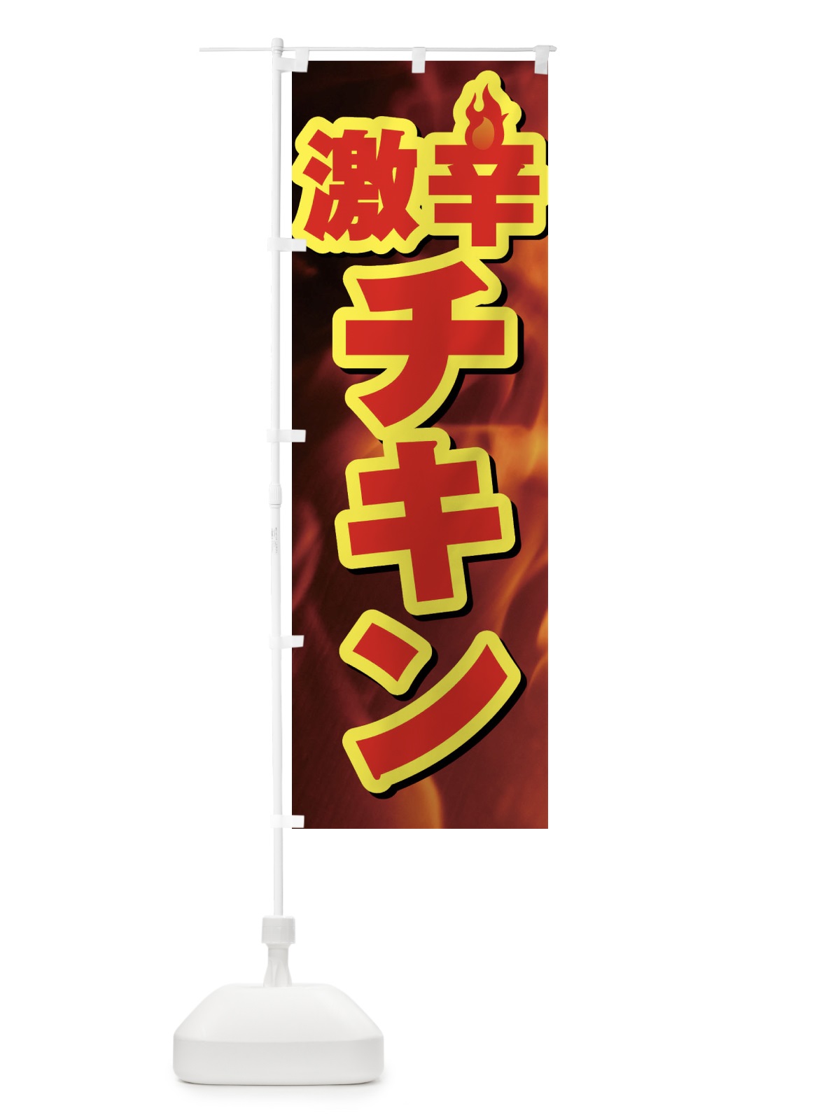 のぼり 激辛チキン のぼり旗 F0R3(デザイン【B】)