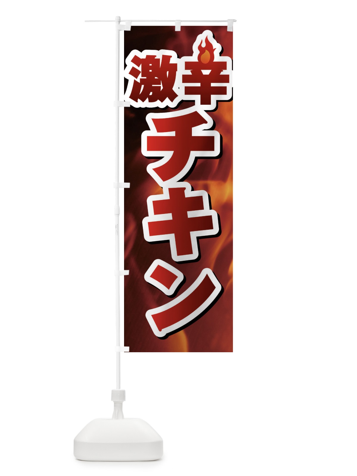 のぼり 激辛チキン のぼり旗 F0R3(デザイン【C】)