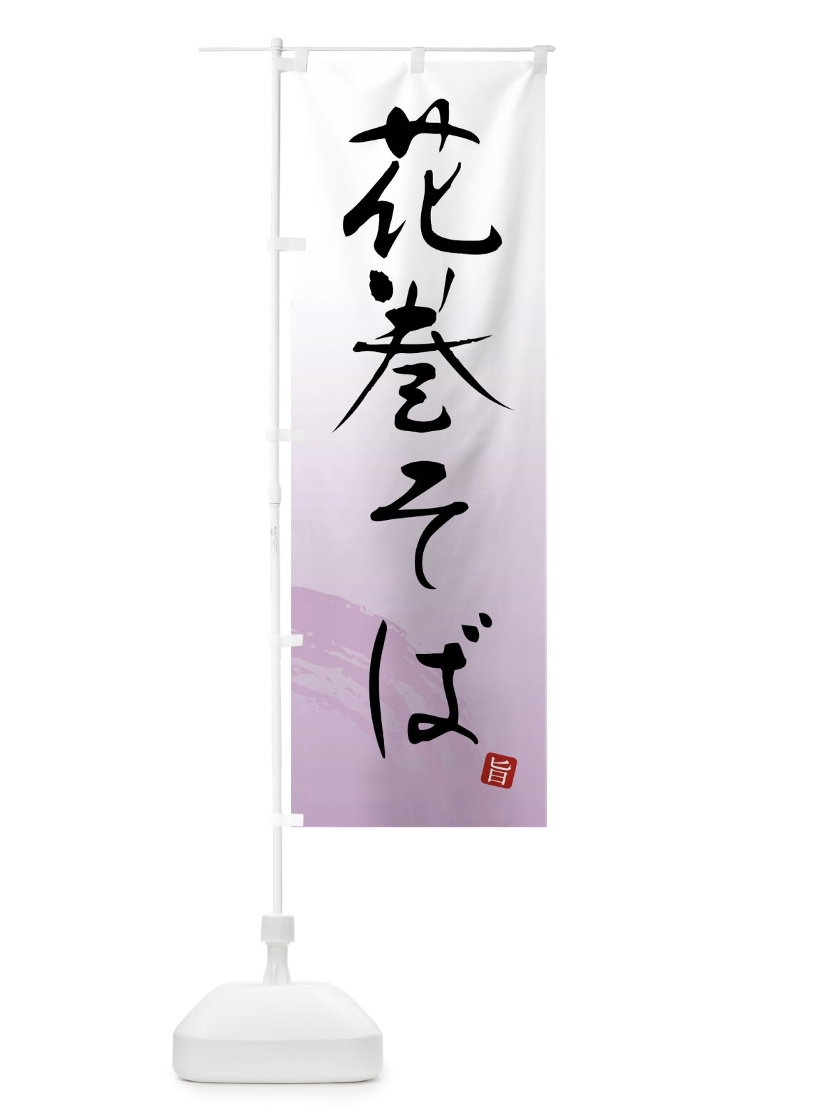 のぼり 花巻そば のぼり旗 F0R5(デザイン【A】)