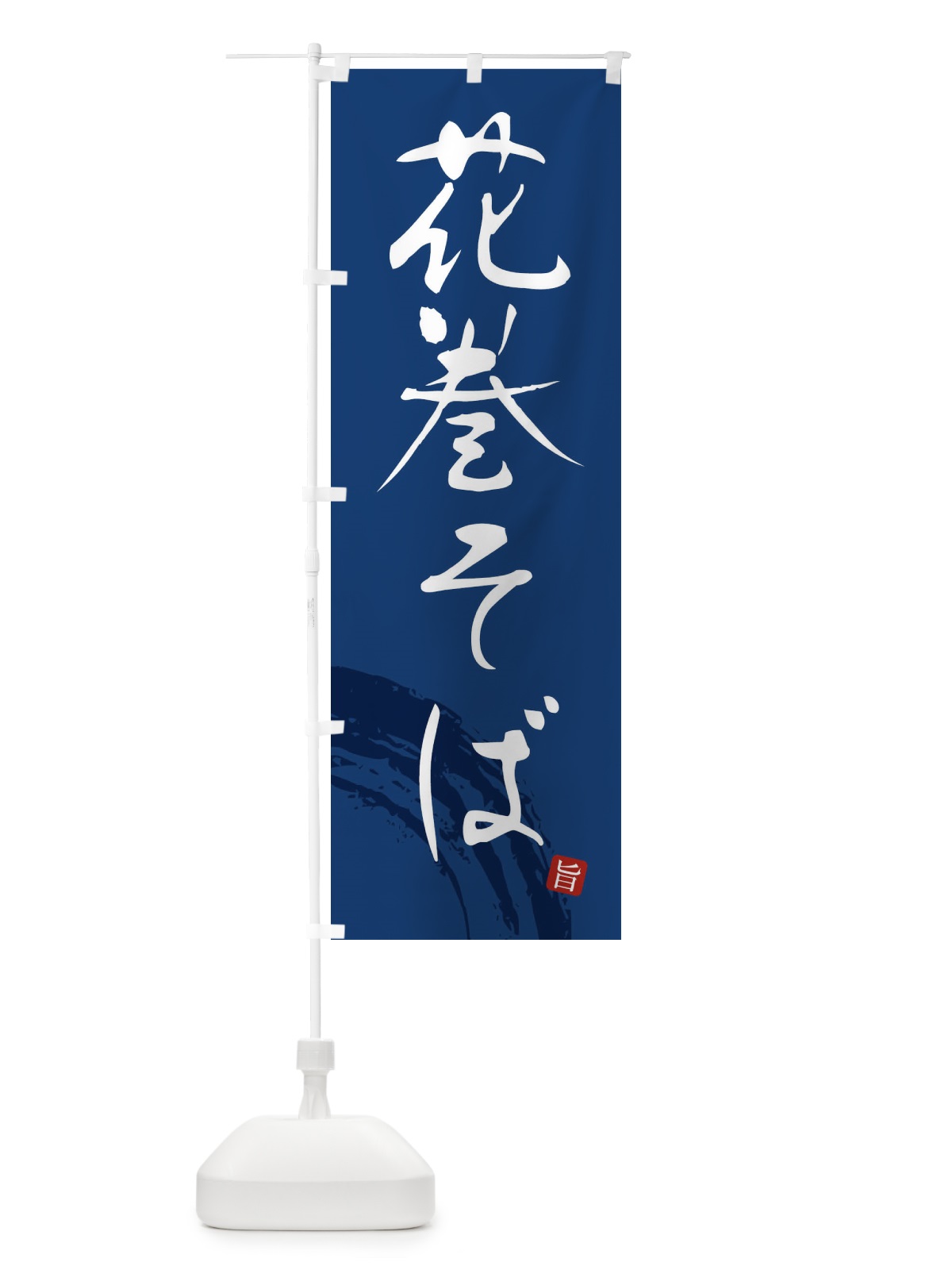 のぼり 花巻そば のぼり旗 F0R5(デザイン【B】)