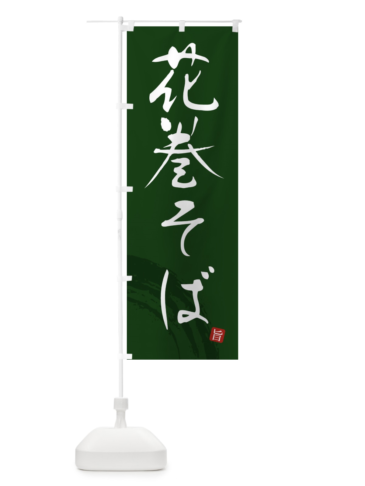 のぼり 花巻そば のぼり旗 F0R5(デザイン【C】)