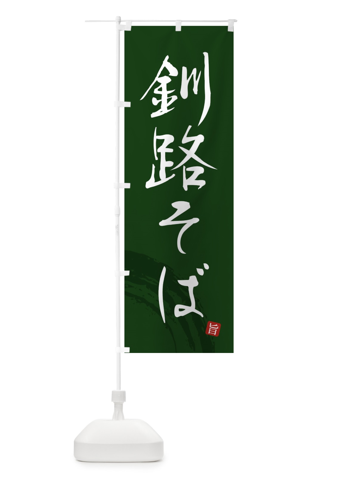 のぼり 釧路そば のぼり旗 F0R6(デザイン【C】)