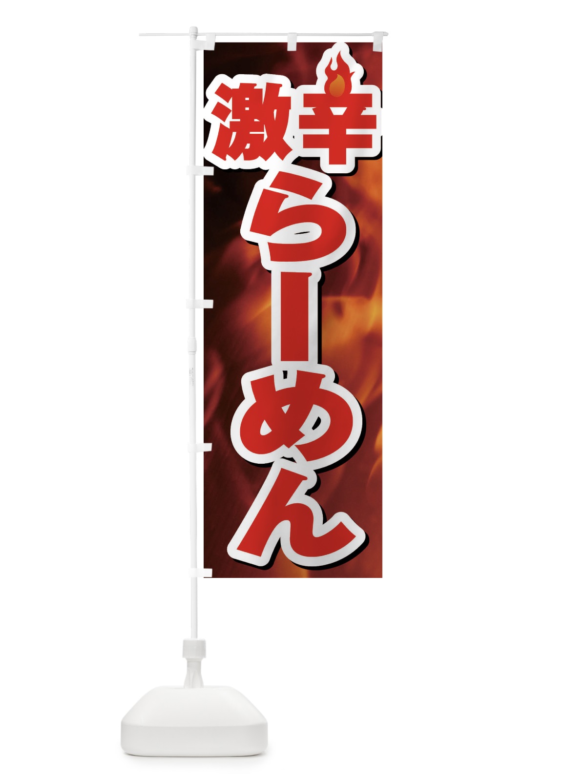 のぼり 激辛らーめん・激辛ラーメン のぼり旗 F0R7(デザイン【A】)