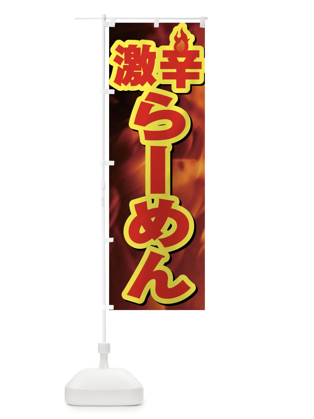 のぼり 激辛らーめん・激辛ラーメン のぼり旗 F0R7(デザイン【B】)
