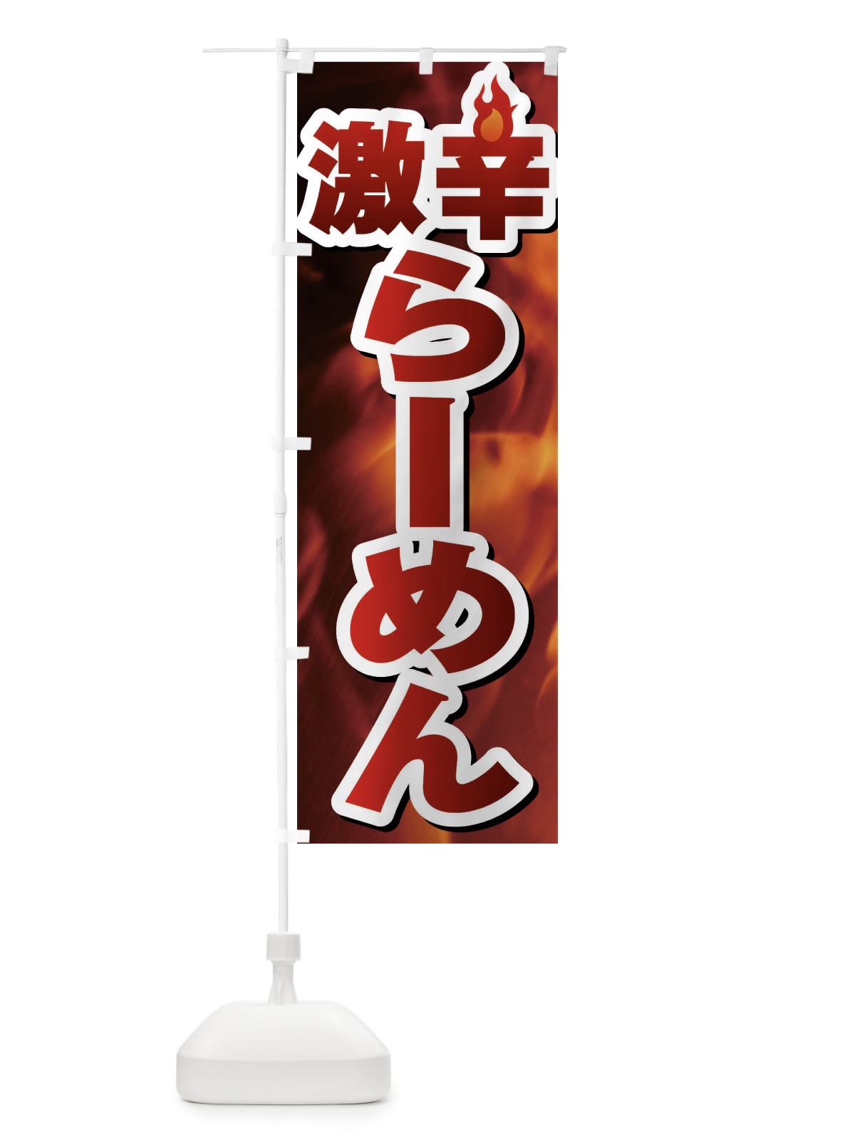 のぼり 激辛らーめん・激辛ラーメン のぼり旗 F0R7(デザイン【C】)