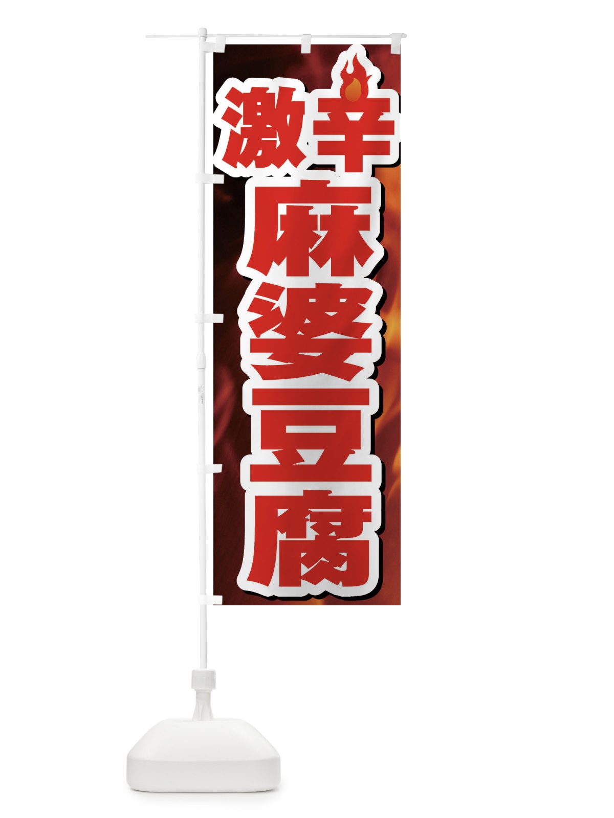 のぼり 激辛麻婆豆腐 のぼり旗 F0RA(デザイン【A】)