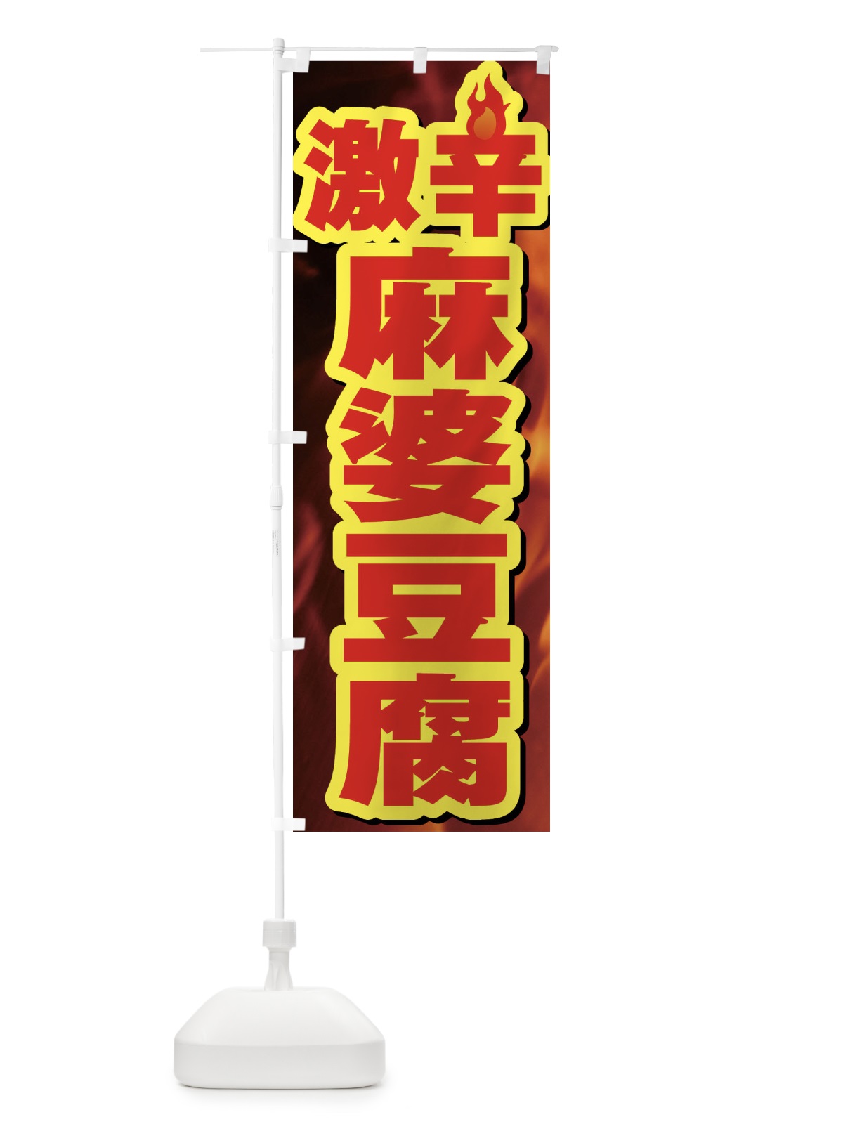 のぼり 激辛麻婆豆腐 のぼり旗 F0RA(デザイン【B】)