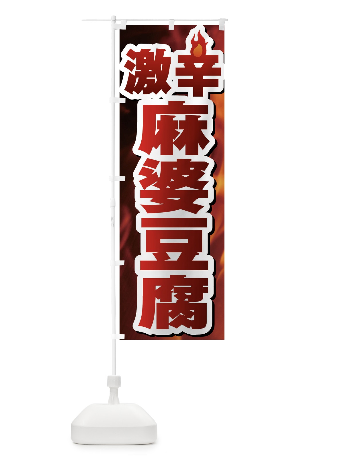 のぼり 激辛麻婆豆腐 のぼり旗 F0RA(デザイン【C】)