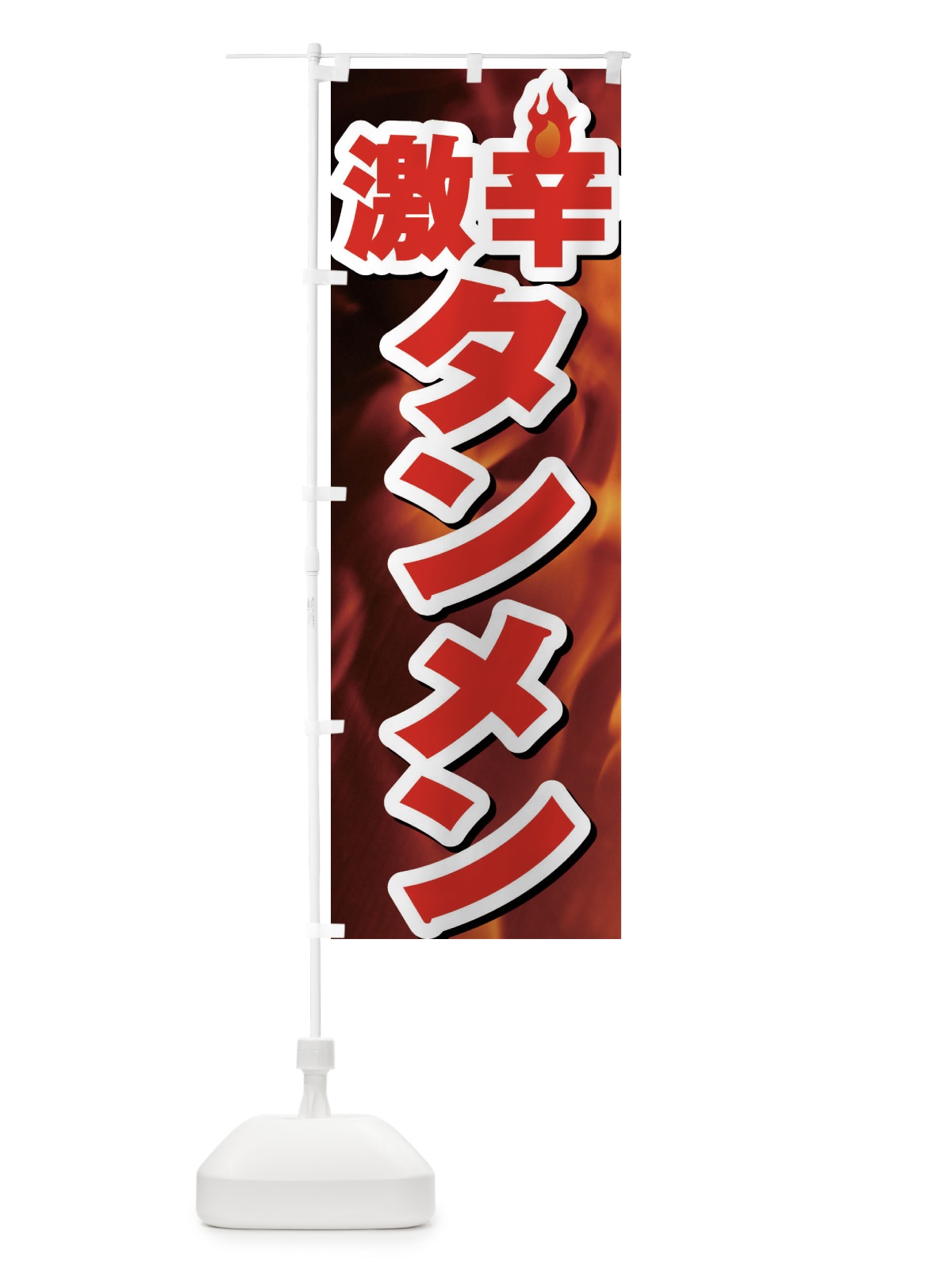 のぼり 激辛タンメン のぼり旗 F0RE(デザイン【A】)