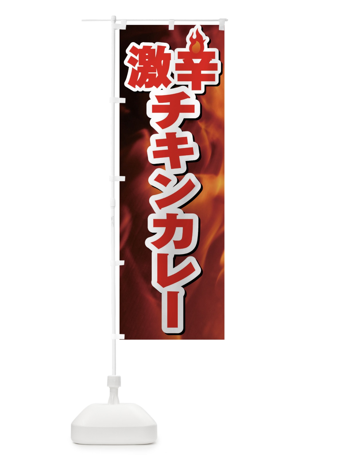 のぼり 激辛チキンカレー のぼり旗 F0RF(デザイン【A】)
