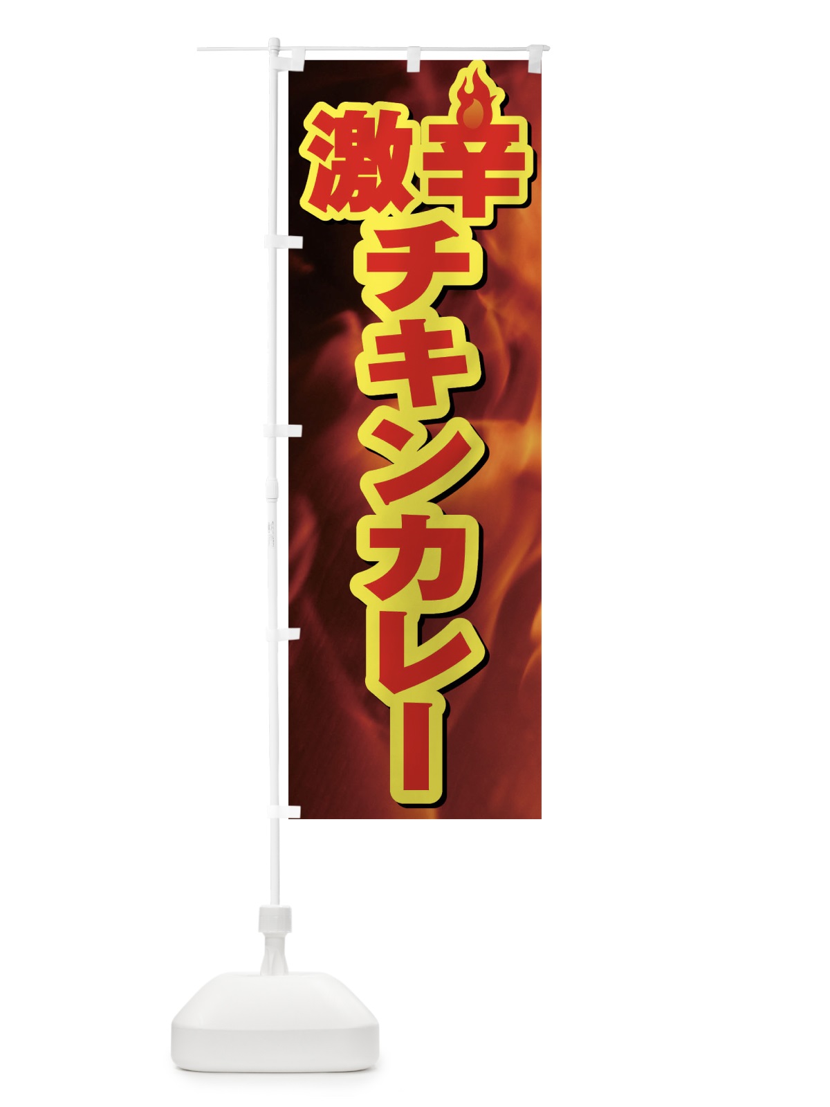 のぼり 激辛チキンカレー のぼり旗 F0RF(デザイン【B】)