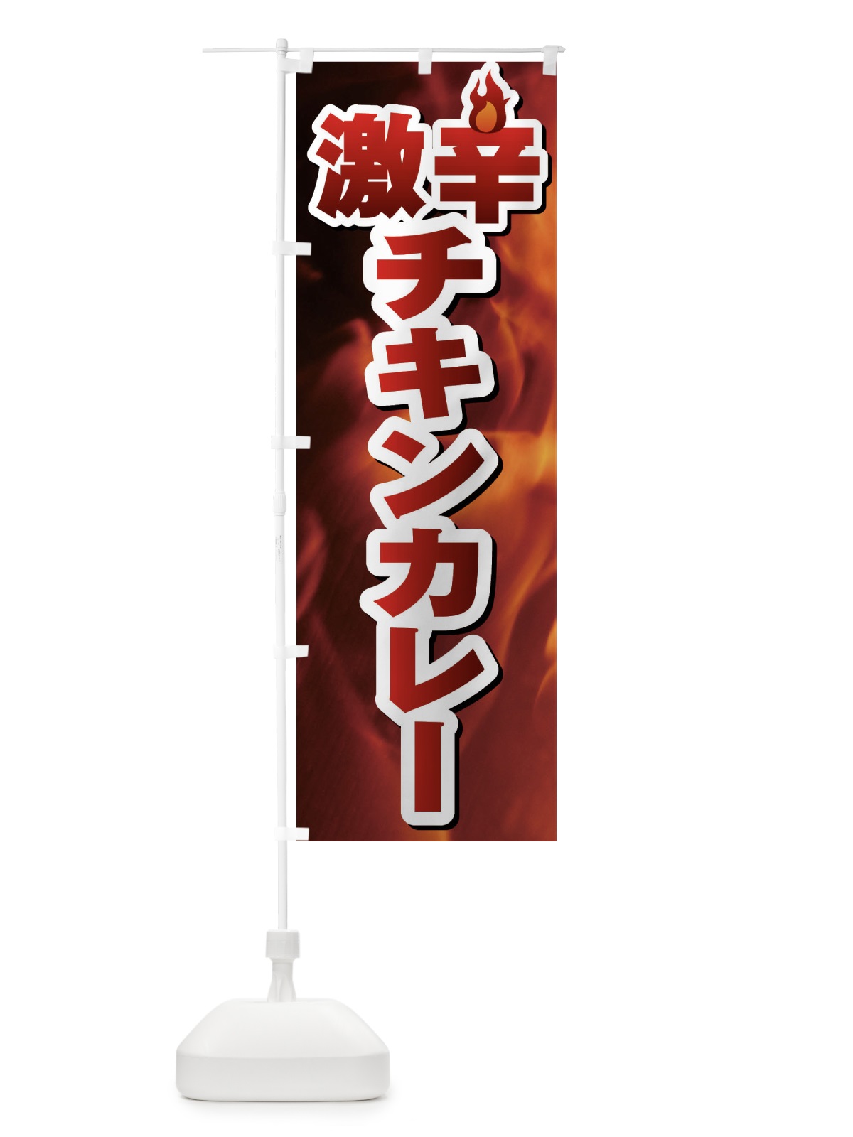 のぼり 激辛チキンカレー のぼり旗 F0RF(デザイン【C】)