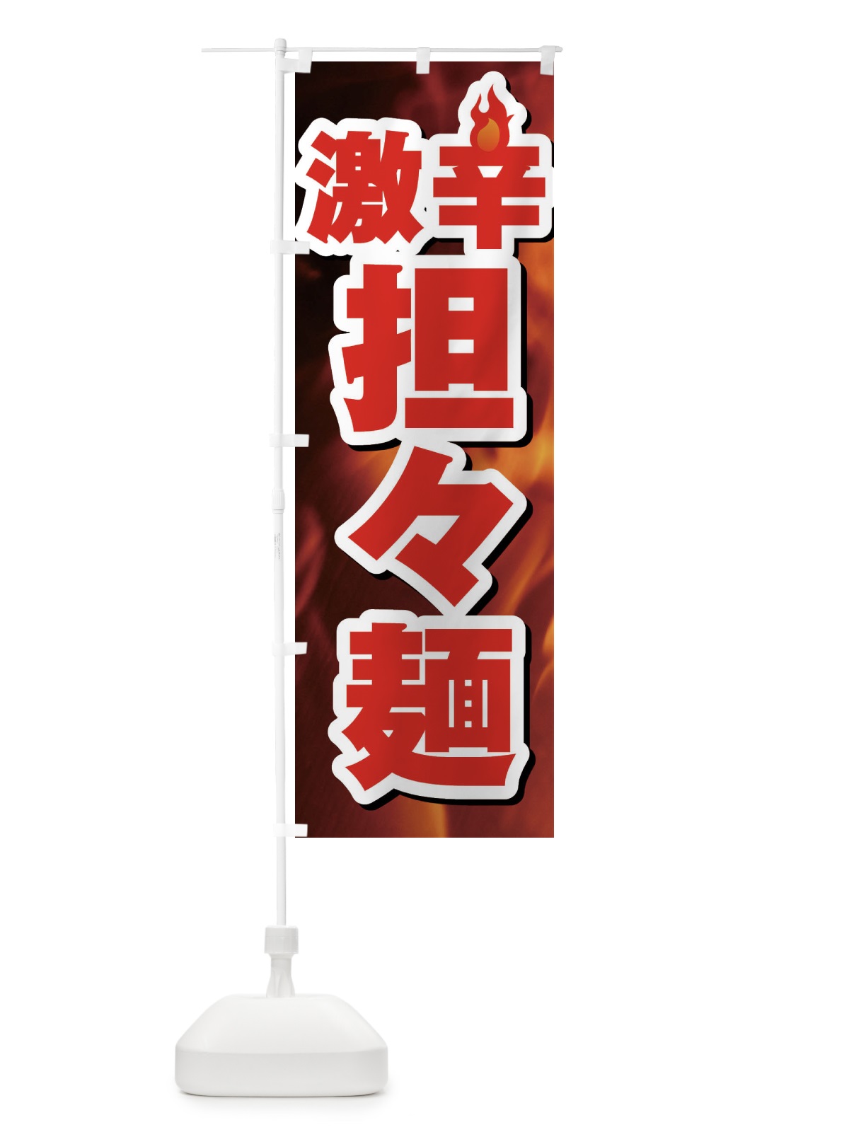 のぼり 激辛担々麺 のぼり旗 F0RG(デザイン【A】)
