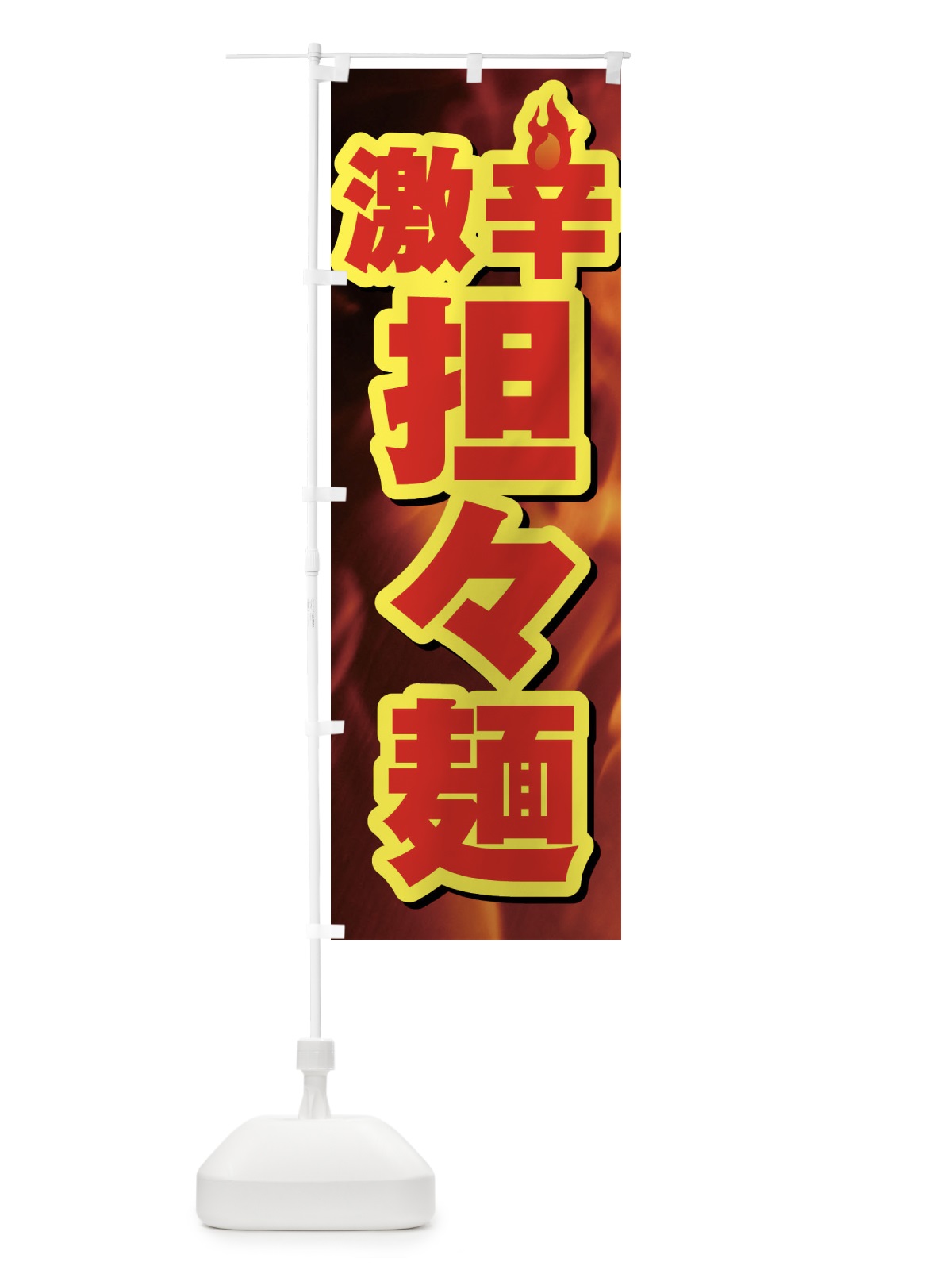 のぼり 激辛担々麺 のぼり旗 F0RG(デザイン【B】)