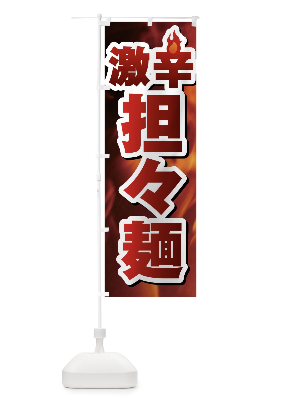 のぼり 激辛担々麺 のぼり旗 F0RG(デザイン【C】)