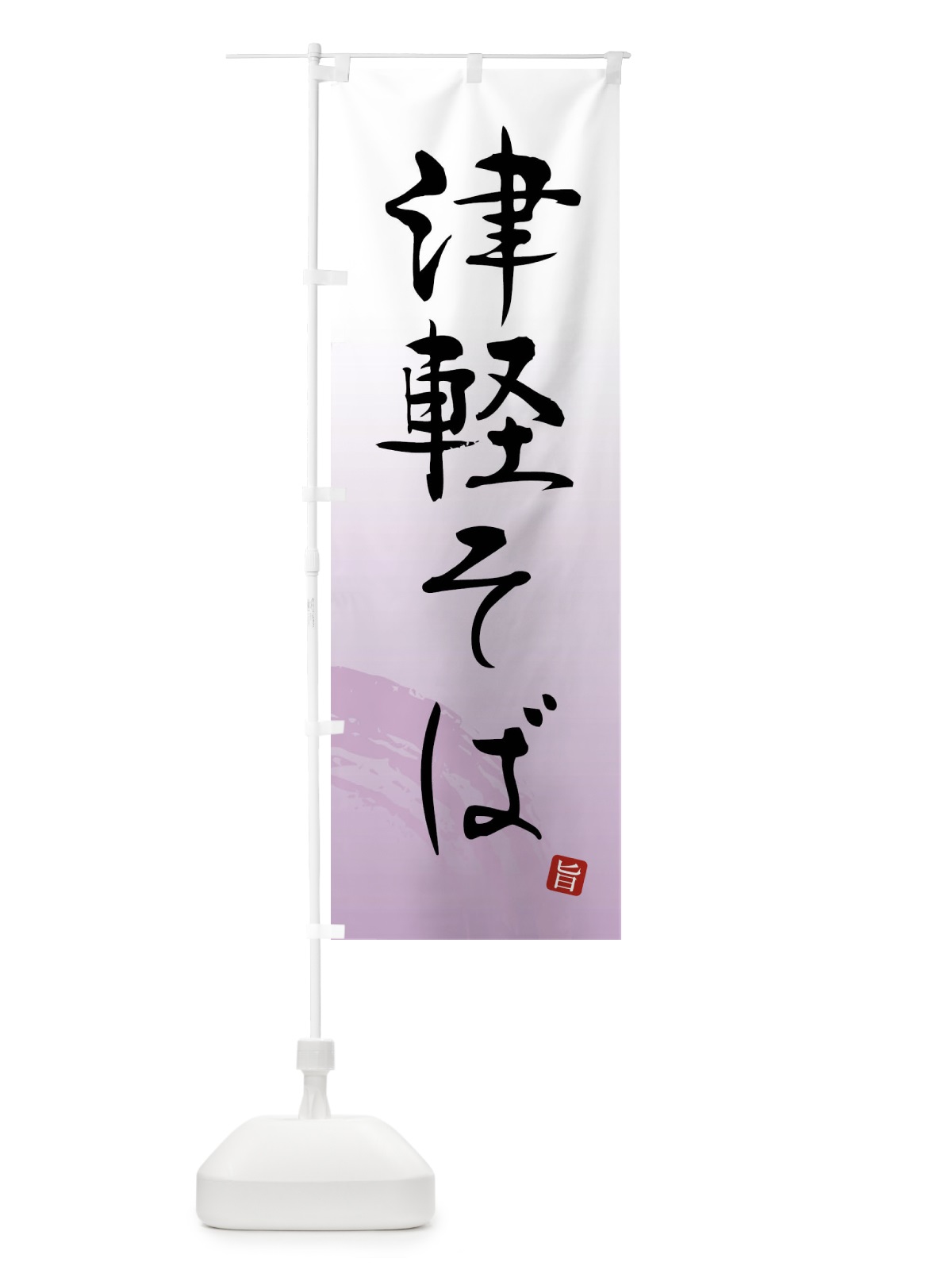 のぼり 津軽そば のぼり旗 F0RK(デザイン【A】)