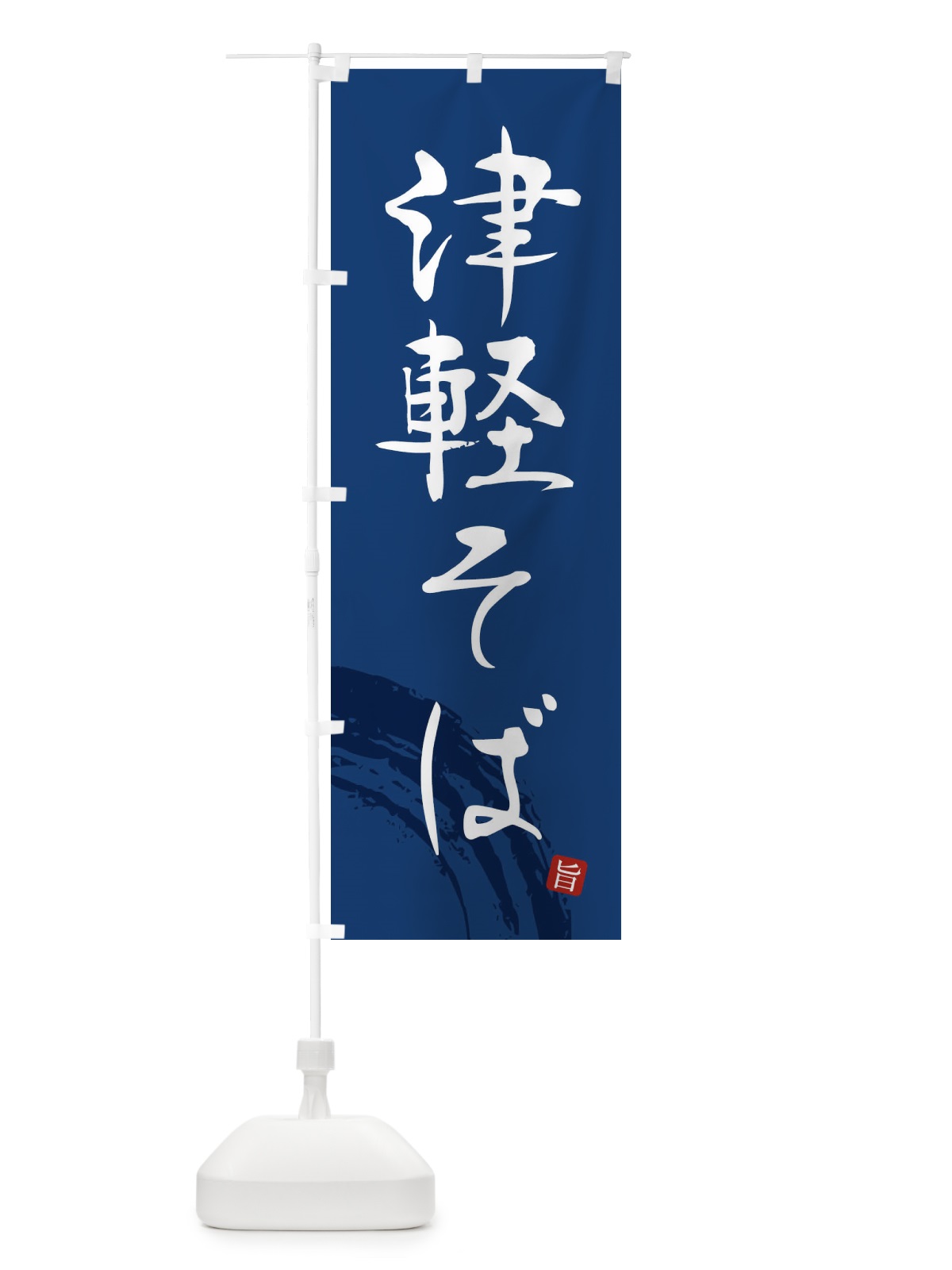 のぼり 津軽そば のぼり旗 F0RK(デザイン【B】)