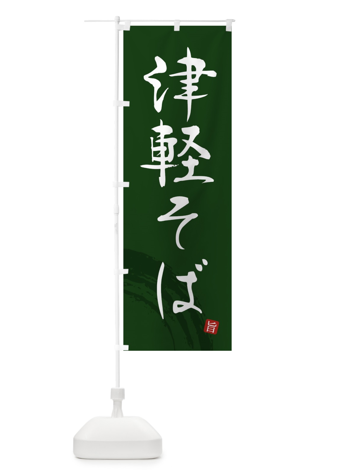のぼり 津軽そば のぼり旗 F0RK(デザイン【C】)