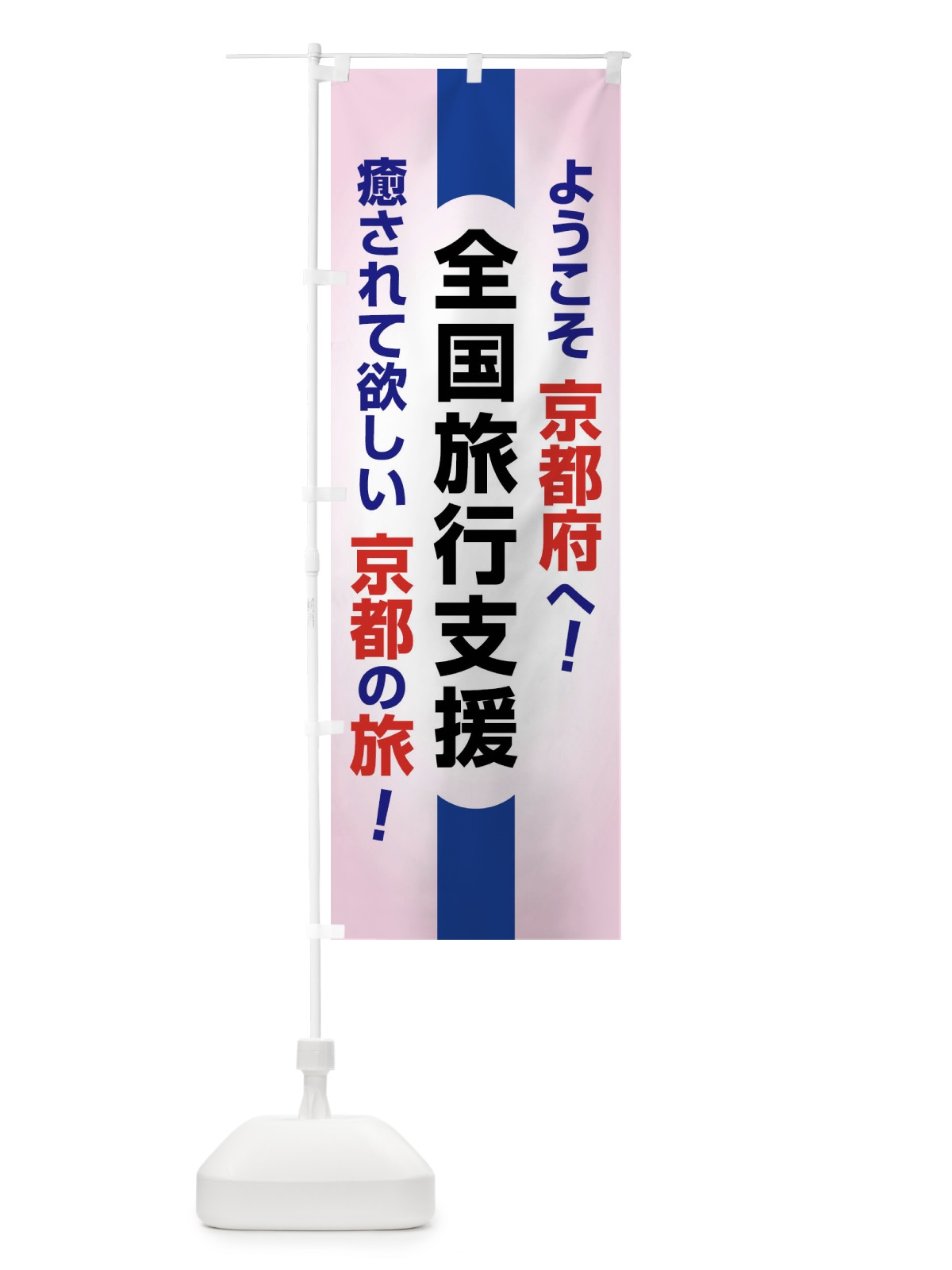 のぼり 全国旅行支援・ようこそ・京都府・癒しの旅 のぼり旗 F0RP(デザイン【B】)