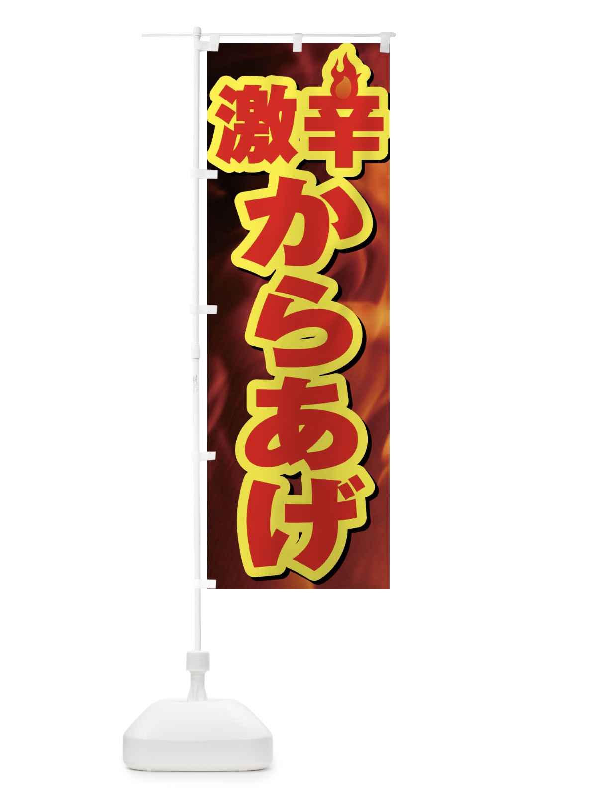 のぼり 激辛からあげ のぼり旗 F0RT(デザイン【B】)