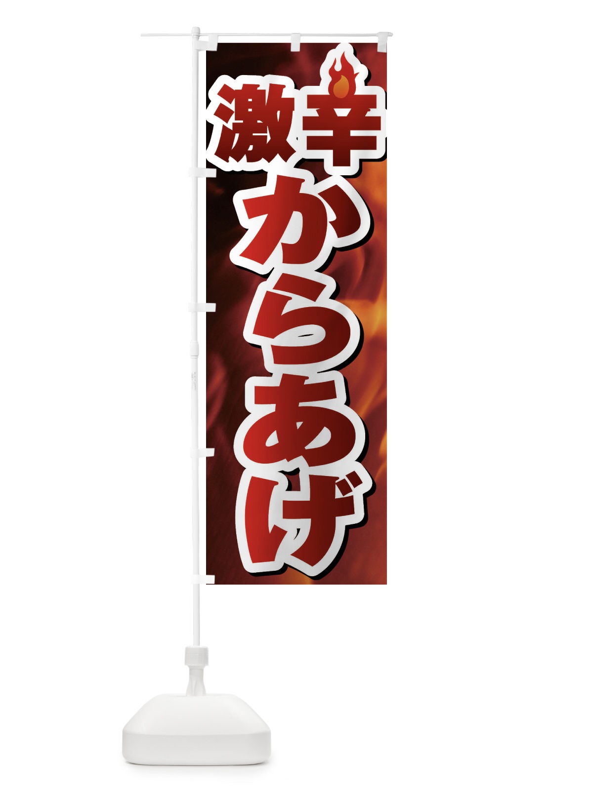 のぼり 激辛からあげ のぼり旗 F0RT(デザイン【C】)