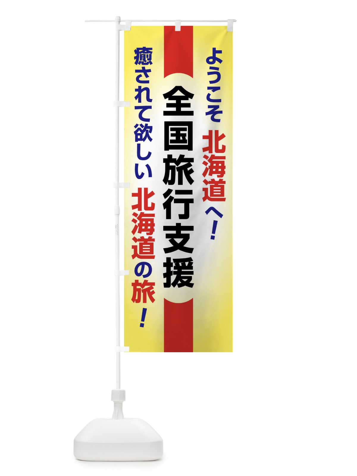 のぼり 全国旅行支援・ようこそ・北海道・癒しの旅 のぼり旗 F0RU(デザイン【A】)