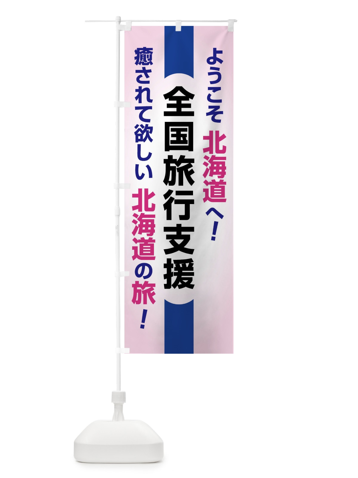 のぼり 全国旅行支援・ようこそ・北海道・癒しの旅 のぼり旗 F0RU(デザイン【B】)