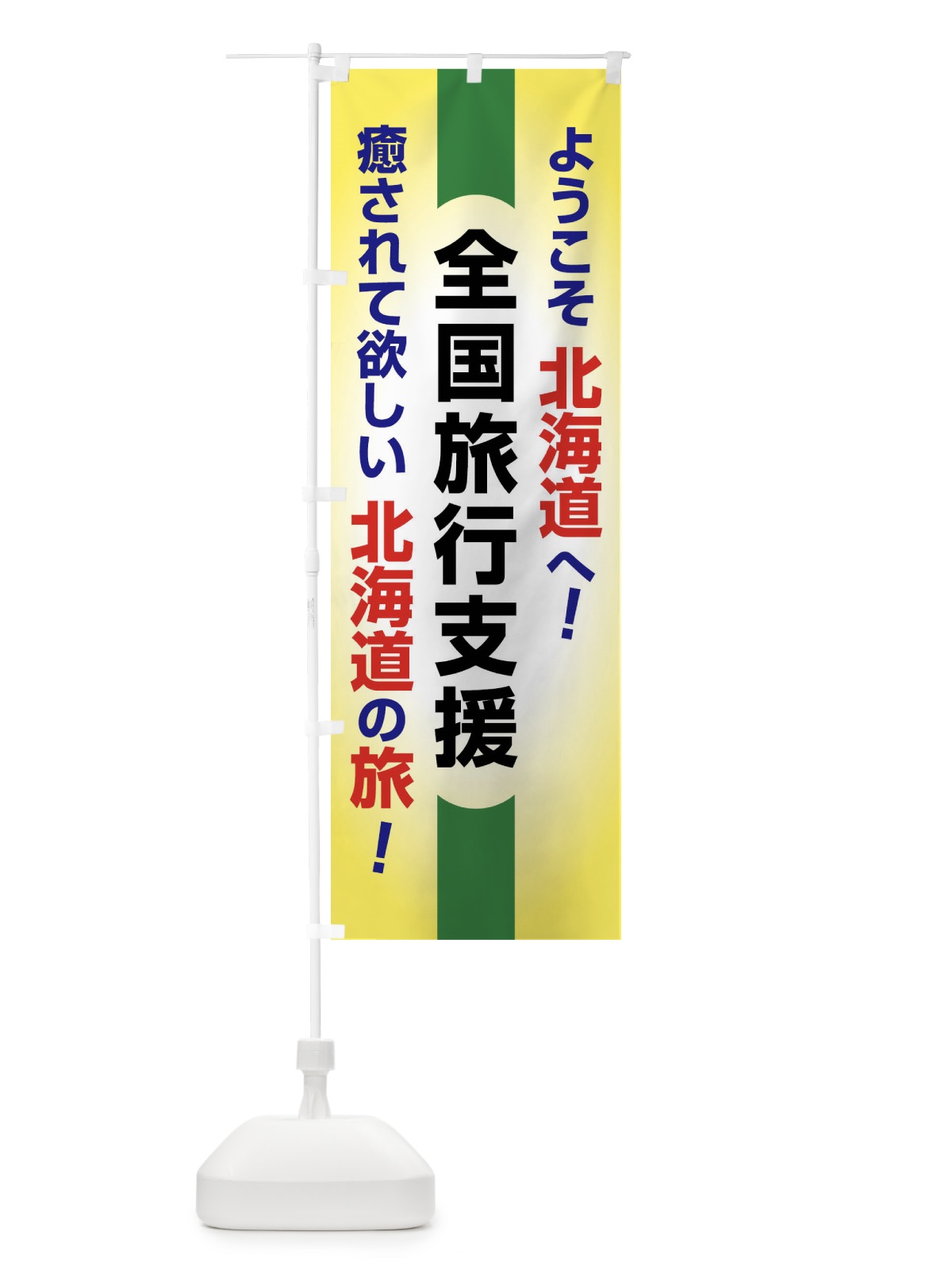 のぼり 全国旅行支援・ようこそ・北海道・癒しの旅 のぼり旗 F0RU(デザイン【C】)