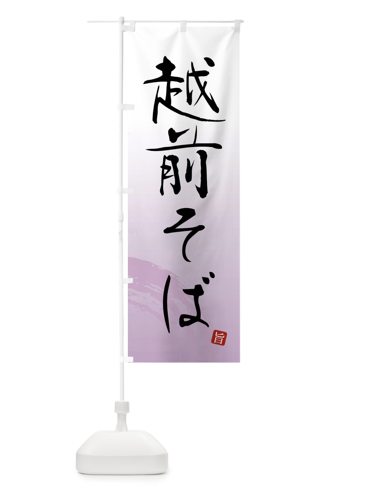 のぼり 越前そば のぼり旗 F0RW(デザイン【A】)
