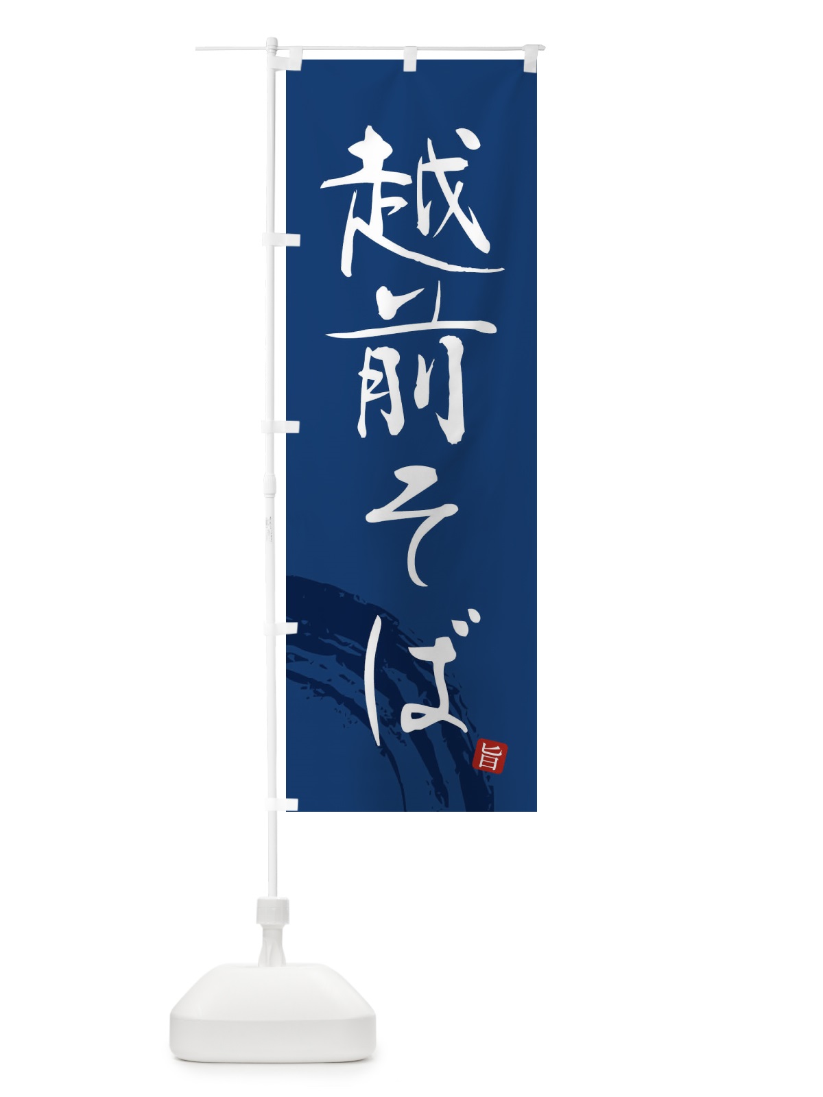 のぼり 越前そば のぼり旗 F0RW(デザイン【B】)
