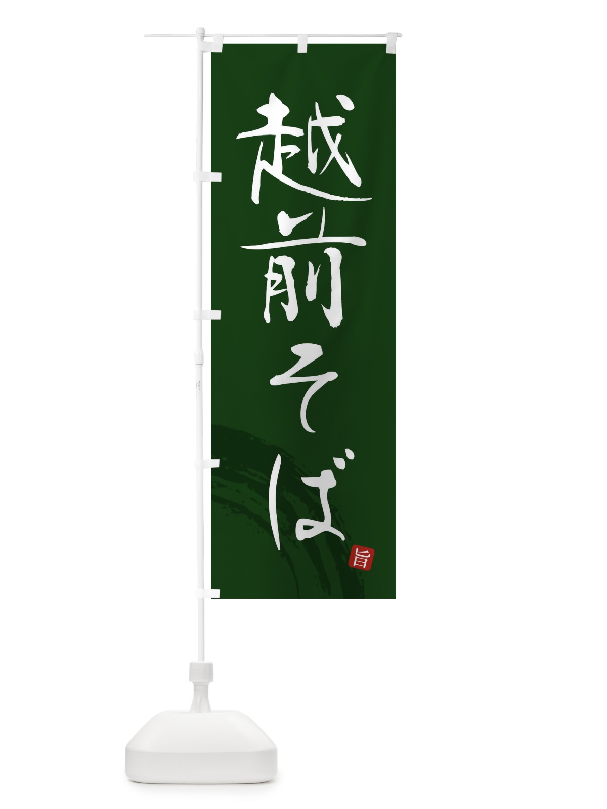 のぼり 越前そば のぼり旗 F0RW(デザイン【C】)