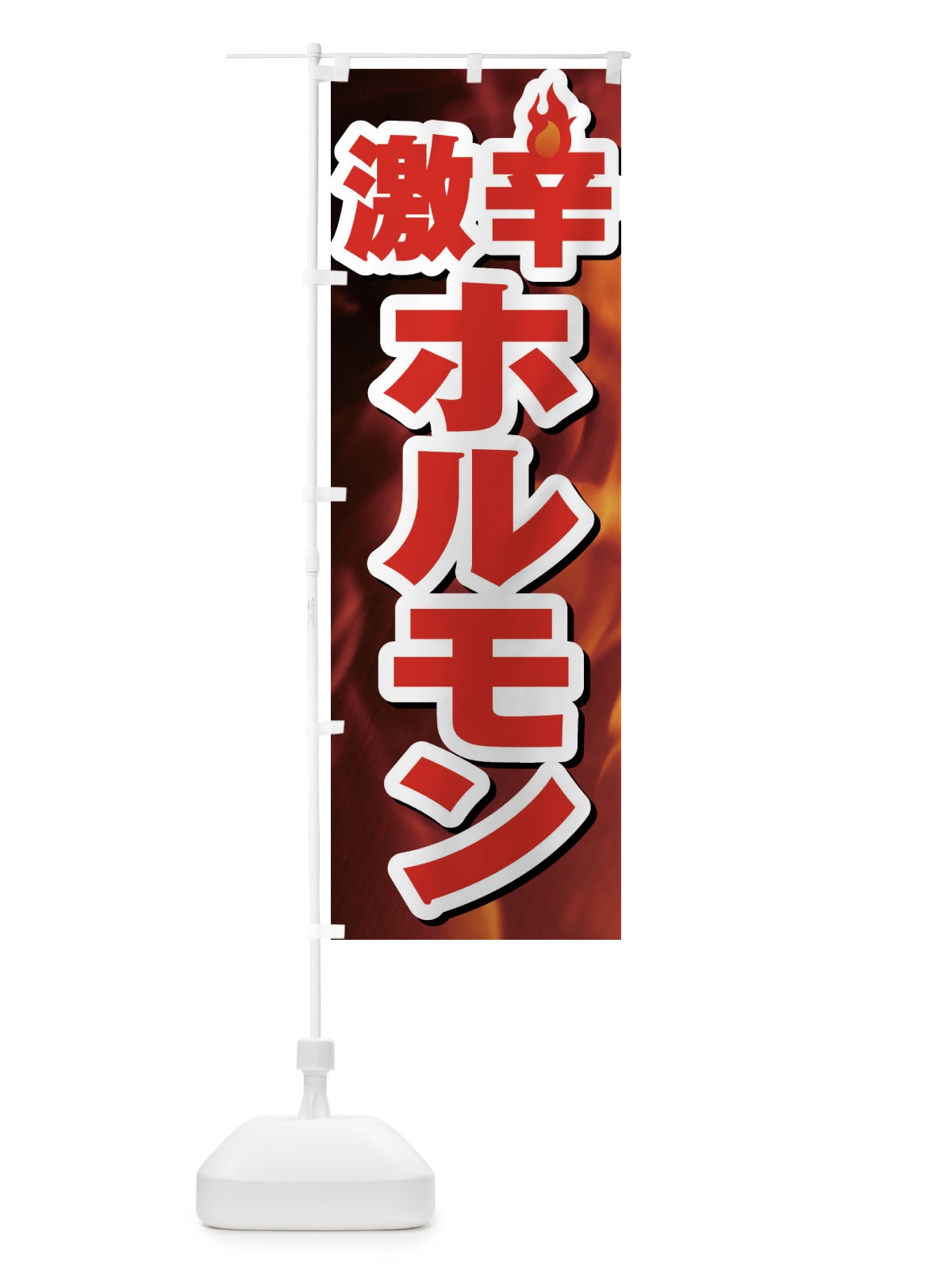 のぼり 激辛ホルモン のぼり旗 F0RX(デザイン【A】)