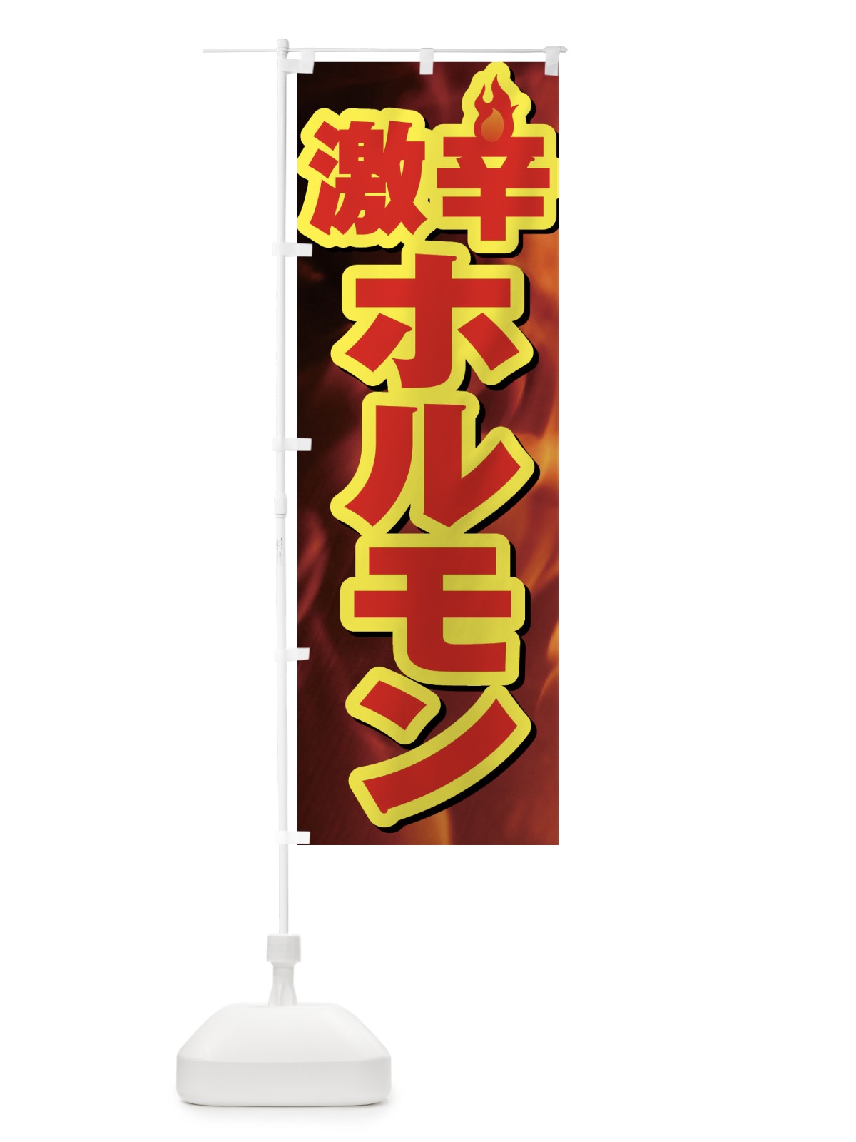 のぼり 激辛ホルモン のぼり旗 F0RX(デザイン【B】)
