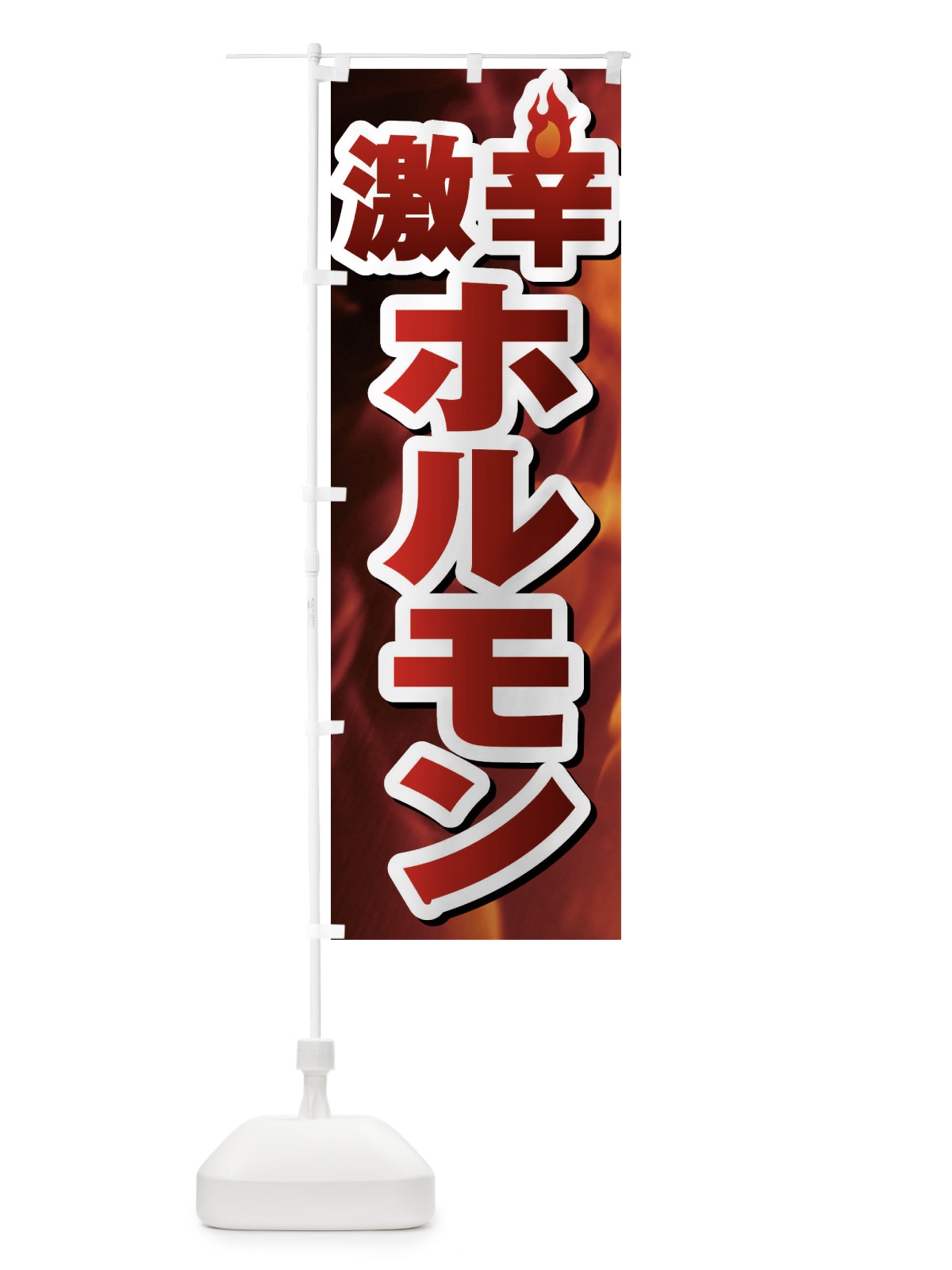 のぼり 激辛ホルモン のぼり旗 F0RX(デザイン【C】)