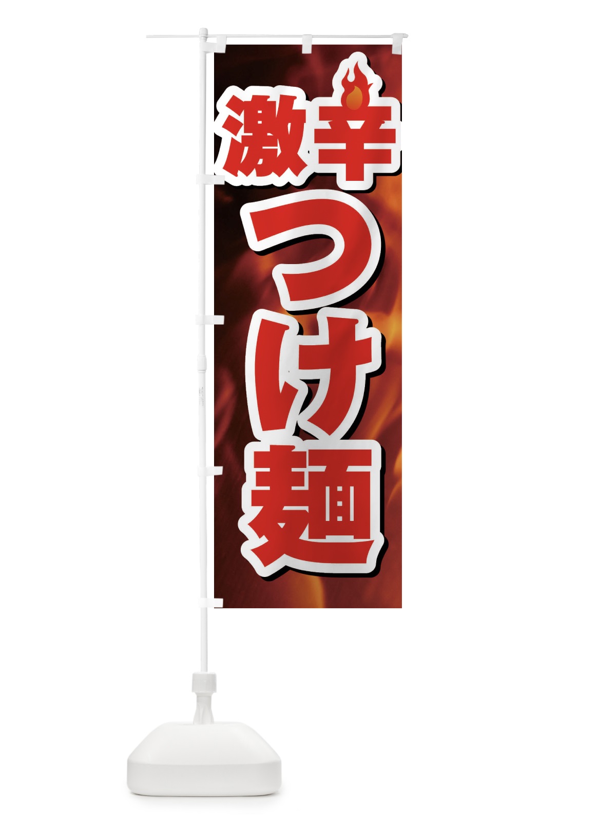 のぼり 激辛つけ麺 のぼり旗 F0RY(デザイン【A】)