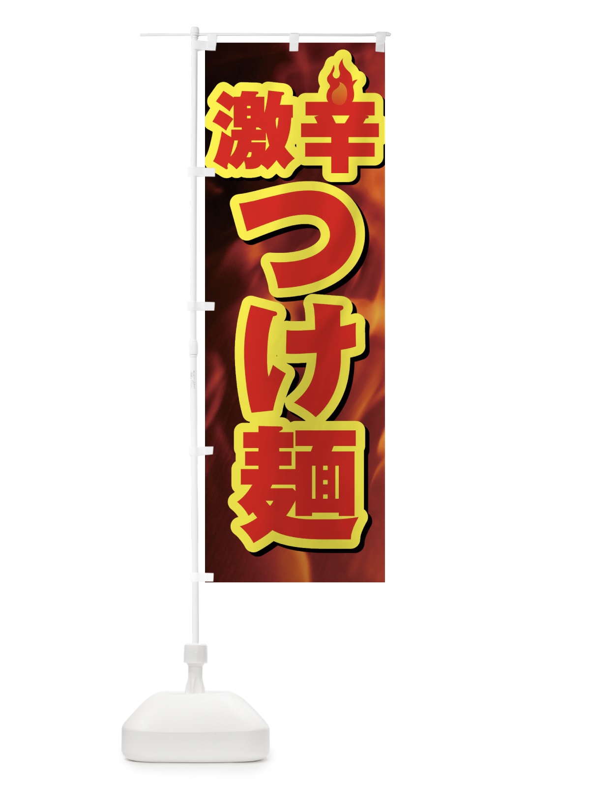 のぼり 激辛つけ麺 のぼり旗 F0RY(デザイン【B】)