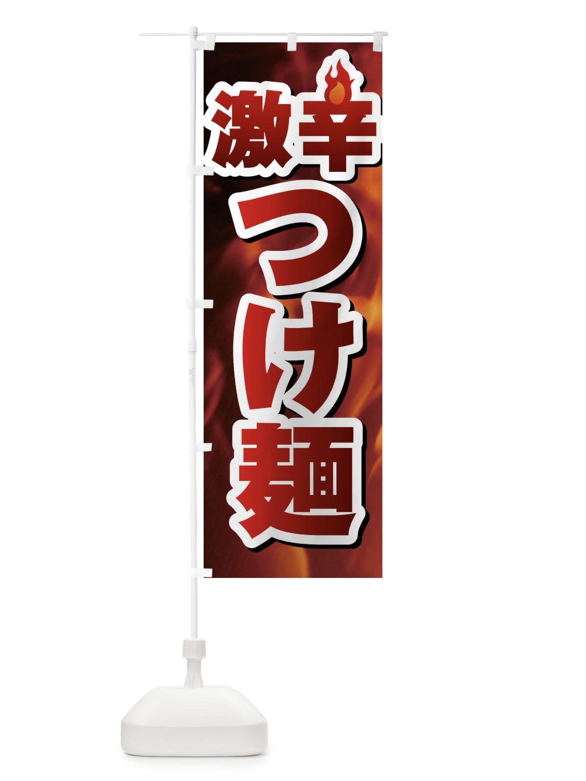 のぼり 激辛つけ麺 のぼり旗 F0RY(デザイン【C】)