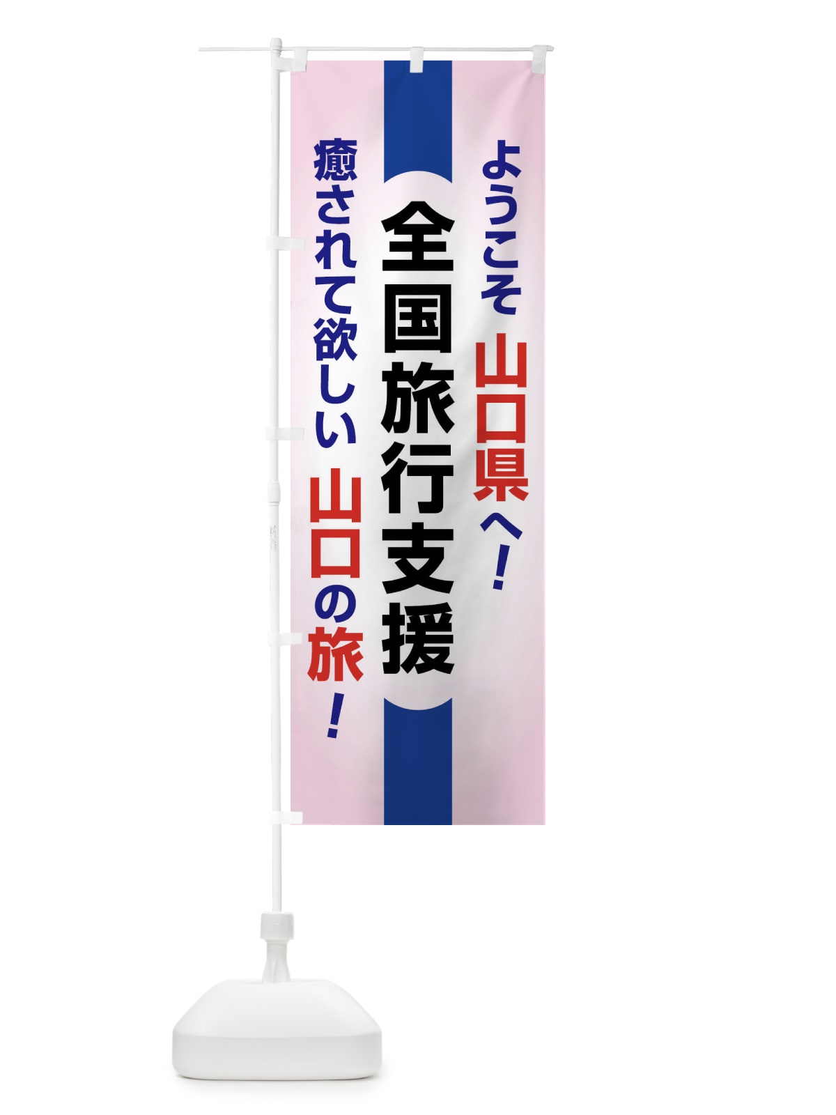 のぼり 全国旅行支援・ようこそ・山口県・癒しの旅 のぼり旗 F0S3(デザイン【B】)