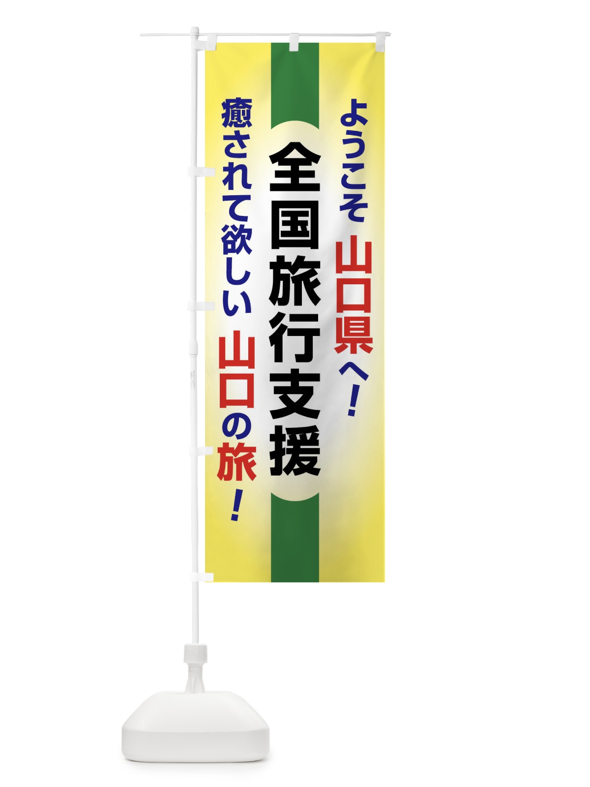 のぼり 全国旅行支援・ようこそ・山口県・癒しの旅 のぼり旗 F0S3(デザイン【C】)