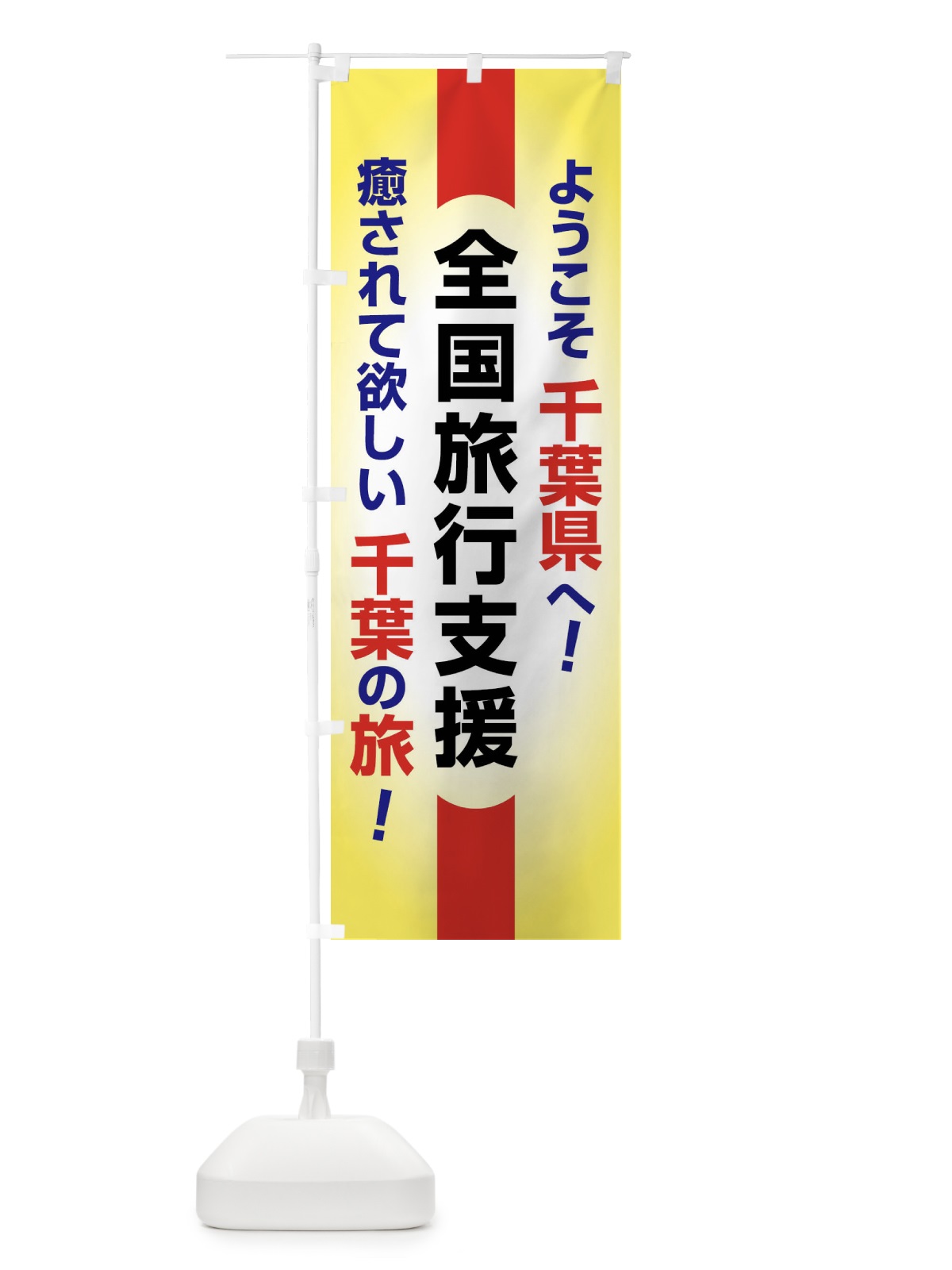 のぼり 全国旅行支援・ようこそ・千葉県・癒しの旅 のぼり旗 F0S4(デザイン【A】)