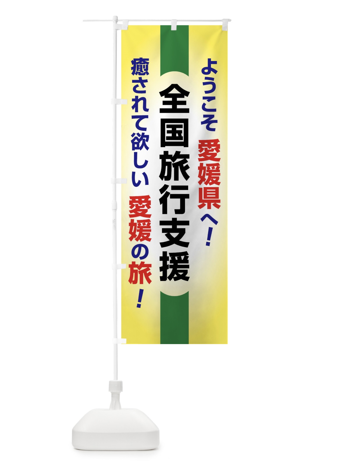 のぼり 全国旅行支援・ようこそ・愛媛県・癒しの旅 のぼり旗 F0S6(デザイン【C】)
