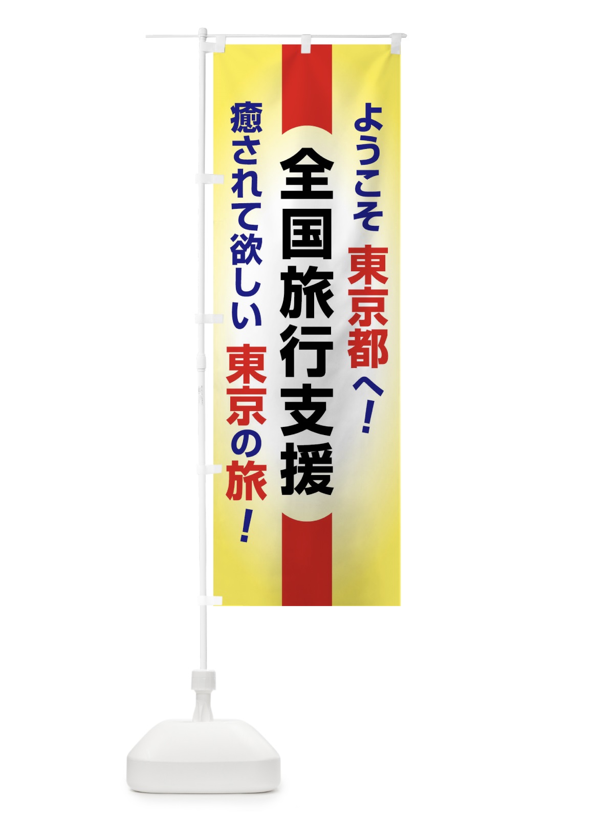 のぼり 全国旅行支援・ようこそ・東京都・癒しの旅 のぼり旗 F0S8(デザイン【A】)