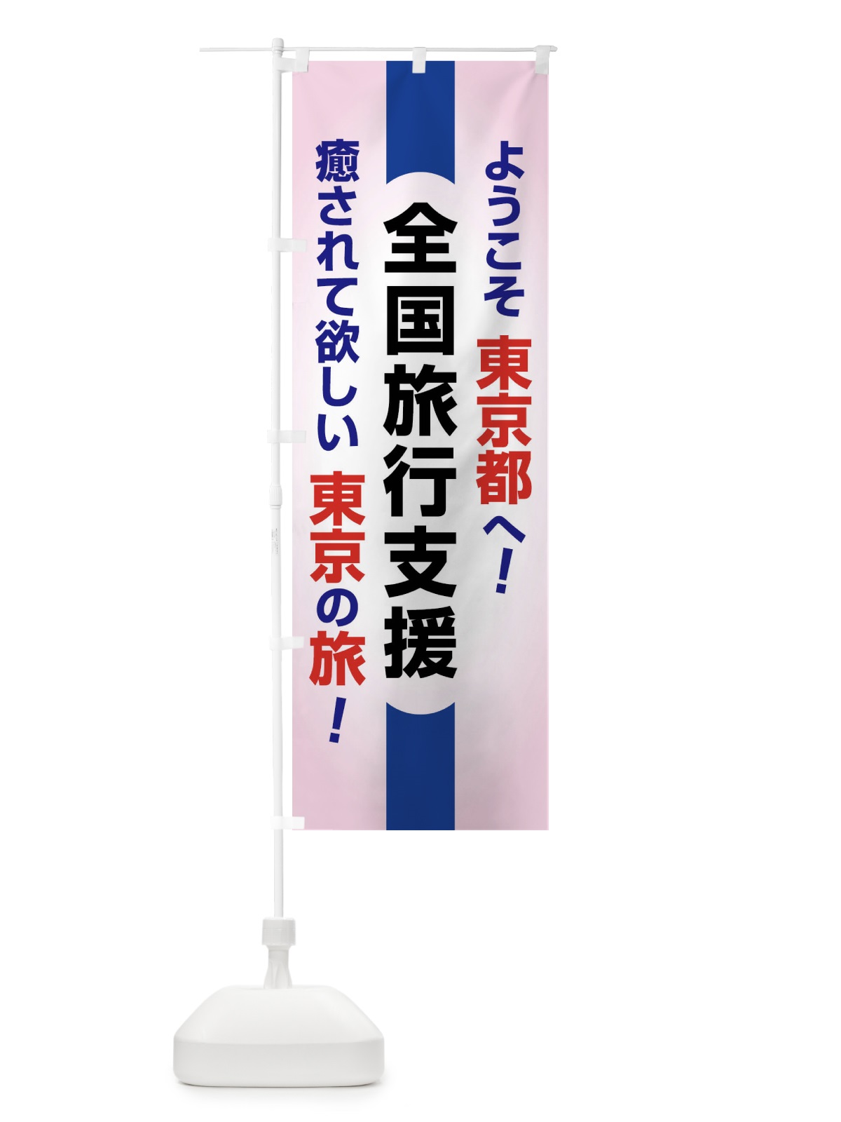 のぼり 全国旅行支援・ようこそ・東京都・癒しの旅 のぼり旗 F0S8(デザイン【B】)
