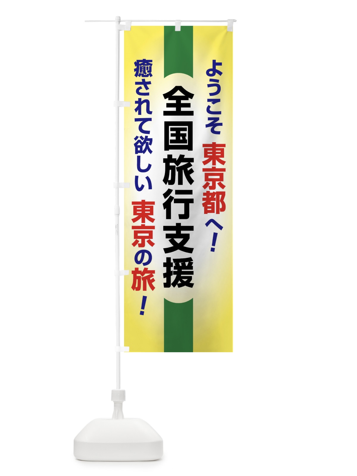 のぼり 全国旅行支援・ようこそ・東京都・癒しの旅 のぼり旗 F0S8(デザイン【C】)