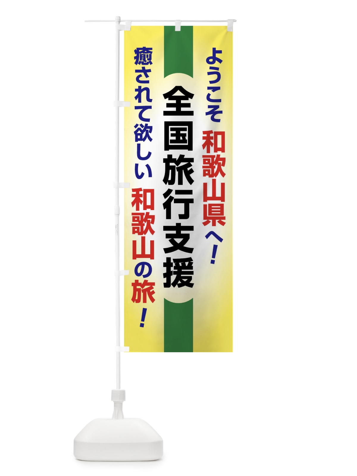 のぼり 全国旅行支援・ようこそ・和歌山県・癒しの旅 のぼり旗 F0SK(デザイン【C】)