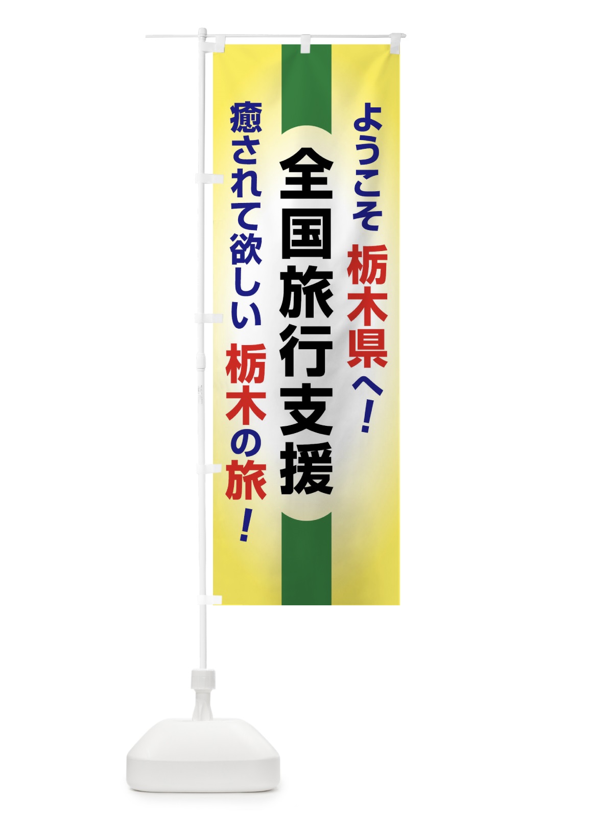 のぼり 全国旅行支援・ようこそ・栃木県・癒しの旅 のぼり旗 F0SL(デザイン【C】)