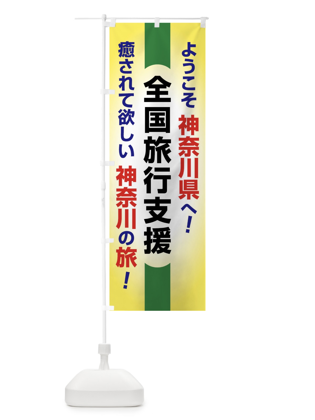 のぼり 全国旅行支援・ようこそ・神奈川県・癒しの旅 のぼり旗 F0SU(デザイン【C】)